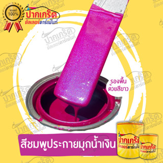 สีพ่นรถยนต์ 2K สีชมพูประกายมุกน้ำเงิน เริ่มต้นครึ่งลิตร - 1ลิตร