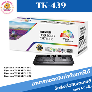 หมึกเลเซอร์โทนเนอร์เทียบเท่า Kyocera TK-439(ราคาพิเศษ) สำหรับปริ้นเตอร์รุ่น Kyocera TASKALFA 180/181/220/221