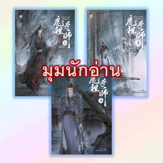 หนังสือ [แยกเล่ม] ปรมาจารย์ลัทธิมาร ล.1-3 #โม่เซียงถงซิ่ว#เบเกอรี่บุ๊ค