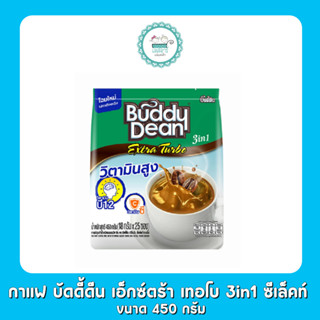 กาแฟ บัดดี้ดีน เอ็กซ์ตร้า เทอโบ 3in1 ซีเล็คท์ 450 กรัม