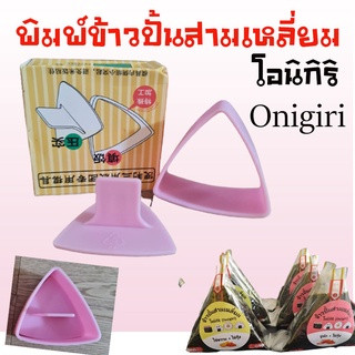 พิมพ์สำหรับทำข้าวปั้นห่อสามเหลี่ยม ข้าวปั้นโอนิกิริ Onigiri # อุปกรณ์ซูชิ🍣🍣🍣