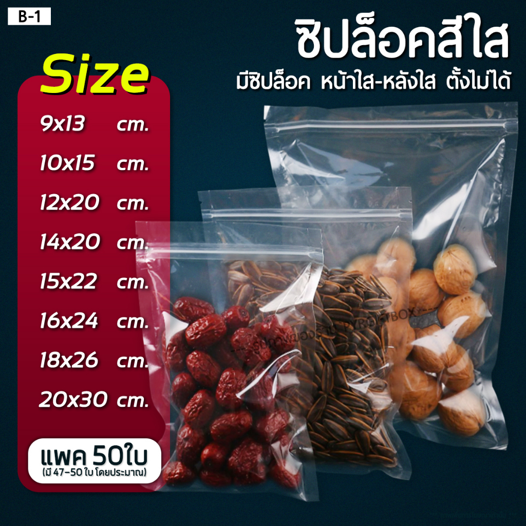 B-1 ถุงซิป สีใส ตั้งไม่ได้ หน้าใส-หลังใส (แพคละ 50 ใบ)