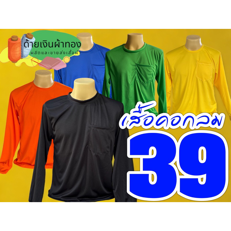 เสื้อคนงาน เสื้อแขนยาวคอกลม เสื้อกันแดด