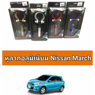 หูลากอลูมิเนียม nissan mach **คำเตือน...ไม่สามารถลากจริงได้ไช้เพื่อความสวยงามเท่านั้น