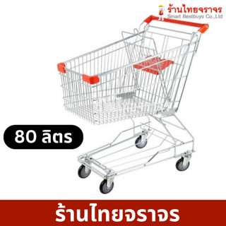 รถเข็นซุปเปอร์มาเก็ต รถเข็นช็อปปิ้ง 80 ลิตร รถยกของ รถใส่ของ รถเข็นshopping