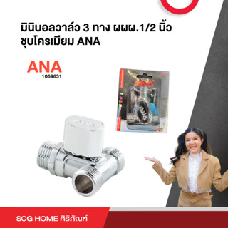 มินิบอลวาล์ว 3 ทาง ผผผ.1/2 นิ้ว ชุบโครเมียม ANA