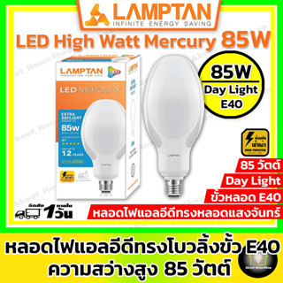 LAMPTAN หลอดไฟแอลอีดีทรงแสงจันทร์ 85 วัตต์ ขั้วหลอดใหญ่ E40 ( หลอดใหญ่ทรงโบวลิ่ง )