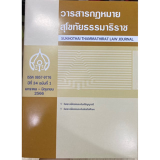 วารสารนิติศาสตร์ มสธ. มกราคม-มิถุนายน 2566