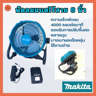 พัดลมแบตบล็อก พัดลมแบตสว่าน Makita 229 V แบตเตอรี่ พัดลมไร้สาย 8 นิ้ว อุปกรณ์ไฟฟ้า พัดลมตั้งพื้น พัดลม รับประกัน 2 ปี