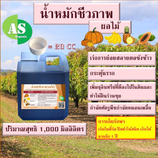 น้ำหมักชีวภาพผลไม้ (น้ำพ่อสูตรเข้มข้น) บรรจุ 1,000 มิลลิลิตร 🎃 🍌 🍍