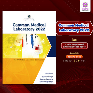 Common Medical Laboratory 2022