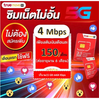 ซิมเน็ต4Mbps   เดือนแรกใช้ฟรี 1 เดือน