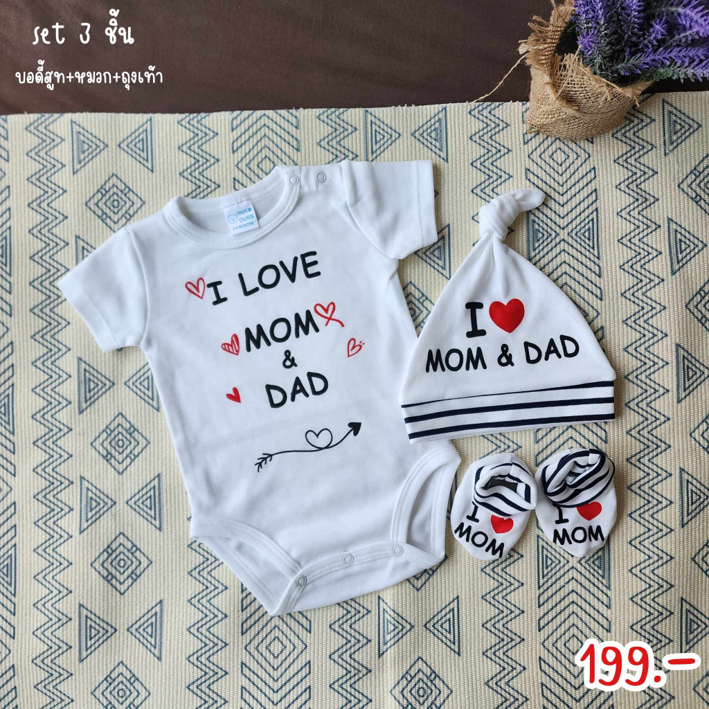 เซ็ท 3 ชิ้น บอดี้สูทเด็กเเรกเกิด พร้อมหมวก ถุงเท้า สกรีน I Love Mom&Dad