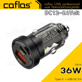 caflas Car Charger DZ3 36W มี 2ช่อง USB QC3.0 Type-C PD  อะแดปเตอร์ ที่ชาร์จในรถ รองรับ 12V-24V  QC3.0 (1ชิ้น) #CB14 ^SA