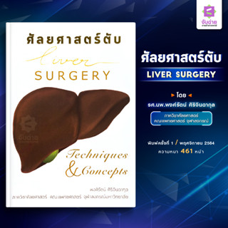 ศัลยศาสตร์ตับ LIVER SURGERY