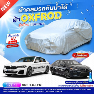 ผ้าคลุมรถตรงรุ่น ผ้าคลุมรถ รุ่น ACCORD / BMW SERIES 5 ผ้าคลุมรถเก๋ง รถกระบะ ผ้า oxford denier 210D ฟรีกระเป๋า เลือกรุ่น