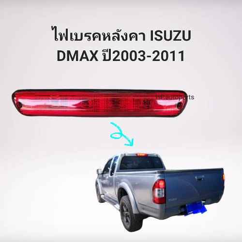 ไฟเบรคหลังคา,ไฟเบรคดวงที่3 ISUZU DMAX ปี2003-2006 สีแดง