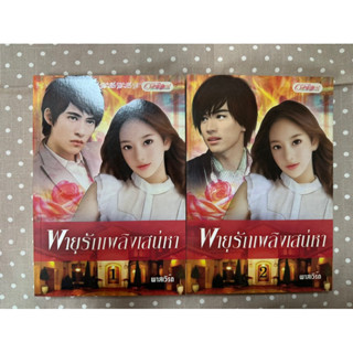 หนังสือนิยาย พายุรักเพลิงเสน่หา พาสเวิร์ด เล่ม1-2 มือสอง สภาพดี พร้อมส่ง