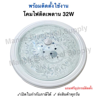 โคมไฟติดเพดาน 32w. โคมไฟเพดาน โคมไฟ ถาดขาว