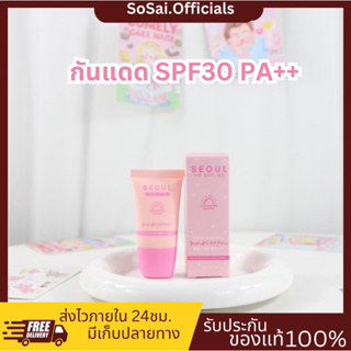 (ของแท้+พร้อมส่ง)แท้💯 กันแดดโซลขนาด 7g  Seoul Organic Sunscreen