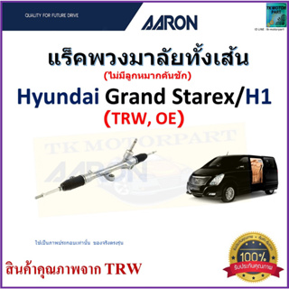 แร็คพวงมาลัยทั้งเส้น ฮุนได,Hyundai Grand Starex, H1 (TRW,OE) ยี่ห้อ Aaron สินค้าคุณภาพมาตรฐาน มีรับประกัน