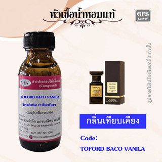 หัวเชื้อน้ำหอมแท้ โทฟอร์ด เทียบกลิ่น โทแบคโค VANILLE ปริมาณ 30 มล.