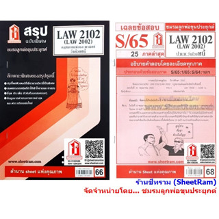 ชีทราม LAW2102 / LAW2002 / LA202 / LW205 กฏหมายแพ่งและพาณิชย์ว่าด้วยหนี้