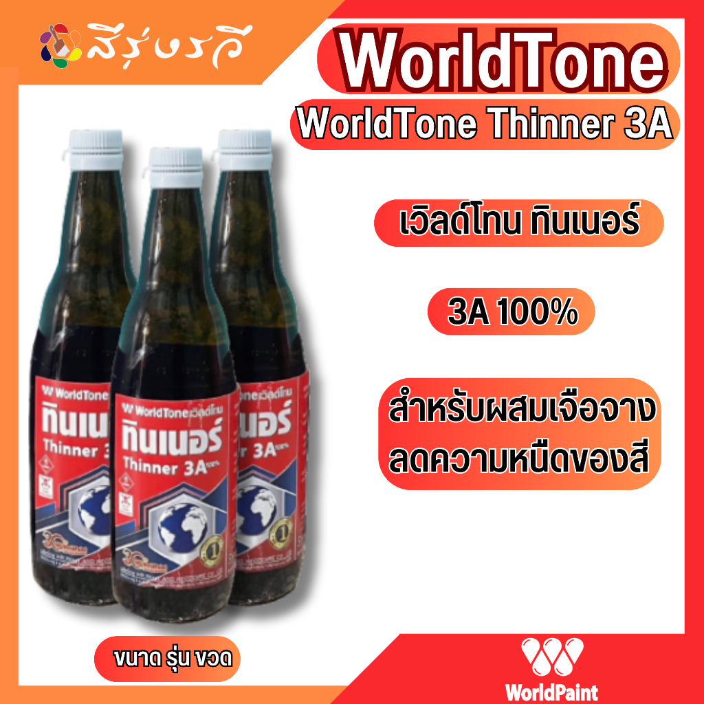 WorldTone เวิลด์เพ้นท์ ทินเนอร์ Thinner 3A ขวด