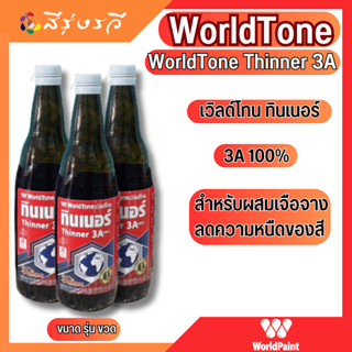 WorldTone เวิลด์โทน ทินเนอร์ Thinner 3A ขวด