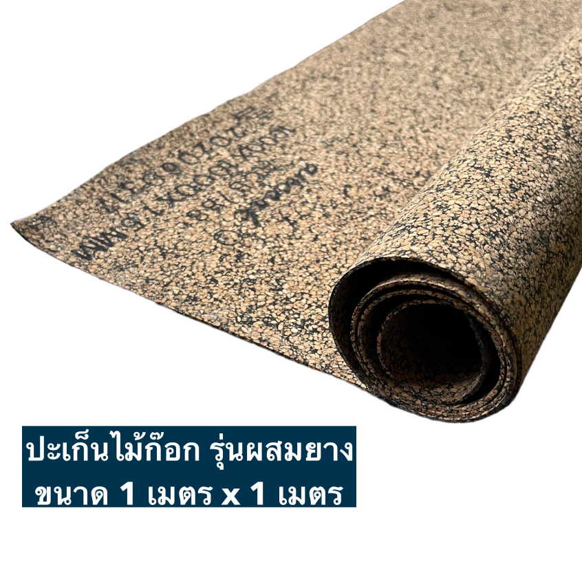 ปะเก็นไม้ก๊อกผสมยาง แผ่นไม้ก๊อก สำหรับกันรั่วซึม ทนน้ำมัน ขนาด 1 x 1 เมตร