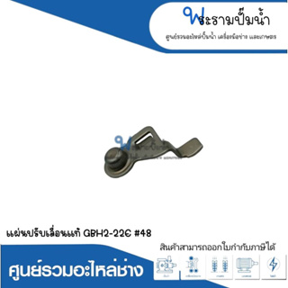 อะไหล่เครื่องมือช่าง แผ่นปรับเลื่อนแท้ GBH2-22E #48 สินค้าสามารถออกใบกำกับภาษีได้