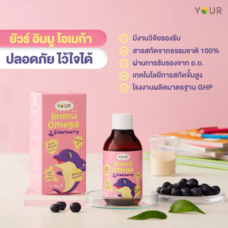 YOUR Immu Omega Kids Syrup ยัวร์ อิมมู โอเมก้า สำหรับเด็ก 120 ml.