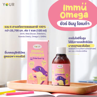 YOUR Immu Omega Kids Syrup ยัวร์ อิมมู โอเมก้า สำหรับเด็ก 120 ml.