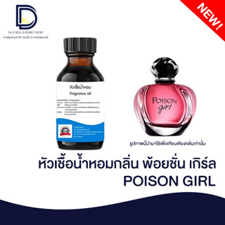 หัวเชื้อน้ำหอมกลิ่น พ้อยชั่น เกิร์ล (POISON GIRL) ขนาด 30 ML