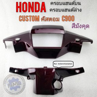 ครอบแฮนด์บน ครอบแฮนด์ล่าง หน้ากากหน้า c900 custom คัสตอม ครอบแฮนด์บน ครอบแฮนด์ล้าง customc900 คัสตอม c900 สีมังคุด