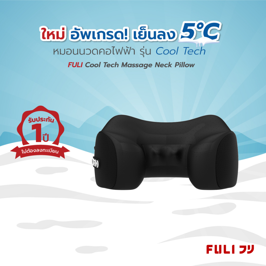 หมอนนวดคอไฟฟ้า รุ่น Cool Tech FULI Cool Tech Massage Neck Pillow ...