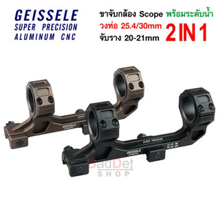 ขาจับกล้อง Scope Mount GEISSELE พร้อมระดับน้ำ จับสโคป วง 25.4/30มม. ราง 20มม. Picatinny Aluminum CNC GE01 GE02