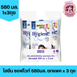 (แพค3ถุง) ไฮยีน Hygiene น้ำยาปรับผ้านุ่ม 580มล. กลิ่นไวท์ซอฟ ถุงขาว