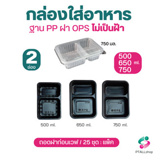 KU กล่องอาหาร 2 ช่อง ฐานดำ และใส  พร้อมฝาปิด กล่องอาหารใช้แล้วทิ้ง ร้านอาหารเดลิเวอรี่