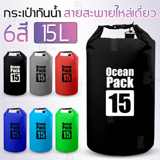 Qcase - ถุงกันน้ำ 15L ไหล่เดี่ยว กระเป๋ากันน้ำ สะพายข้าง Waterproof bag Ocean pack