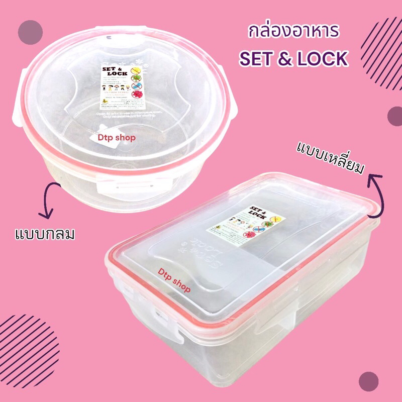 กล่องใส่อาหาร Set&Lock ใส่ผลไม้ กล่องถนอมอาหาร