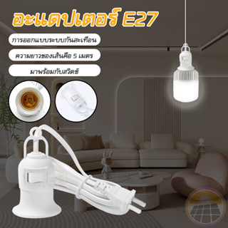 [ลูกค้าใหม่ 1 บาท] ขั้วหลอดไฟ E27 ขั้วพร้อมสายไฟ 5m สายไฟขั้ว e27 พร้อมสวิตช์