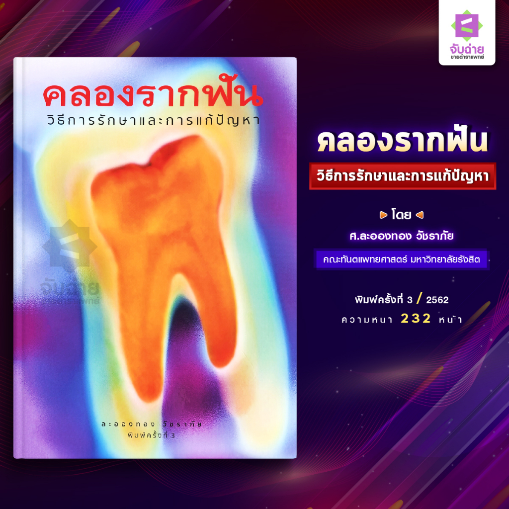 คลองรากฟัน: วิธีการรักษาและการแก้ปัญหา