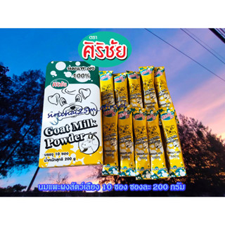 นมแพะผง Goat Milk Powder 200 g. บรรจุ 10 ซอง