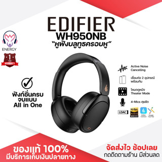 ประกันศูนย์ 1ปี หูฟังบลูทูธ Edifier WH950NB หูฟัง หูฟังครอบหู Headphone หูฟังครอบหูไร้สาย หูฟังไร้สาย ส่งฟรี