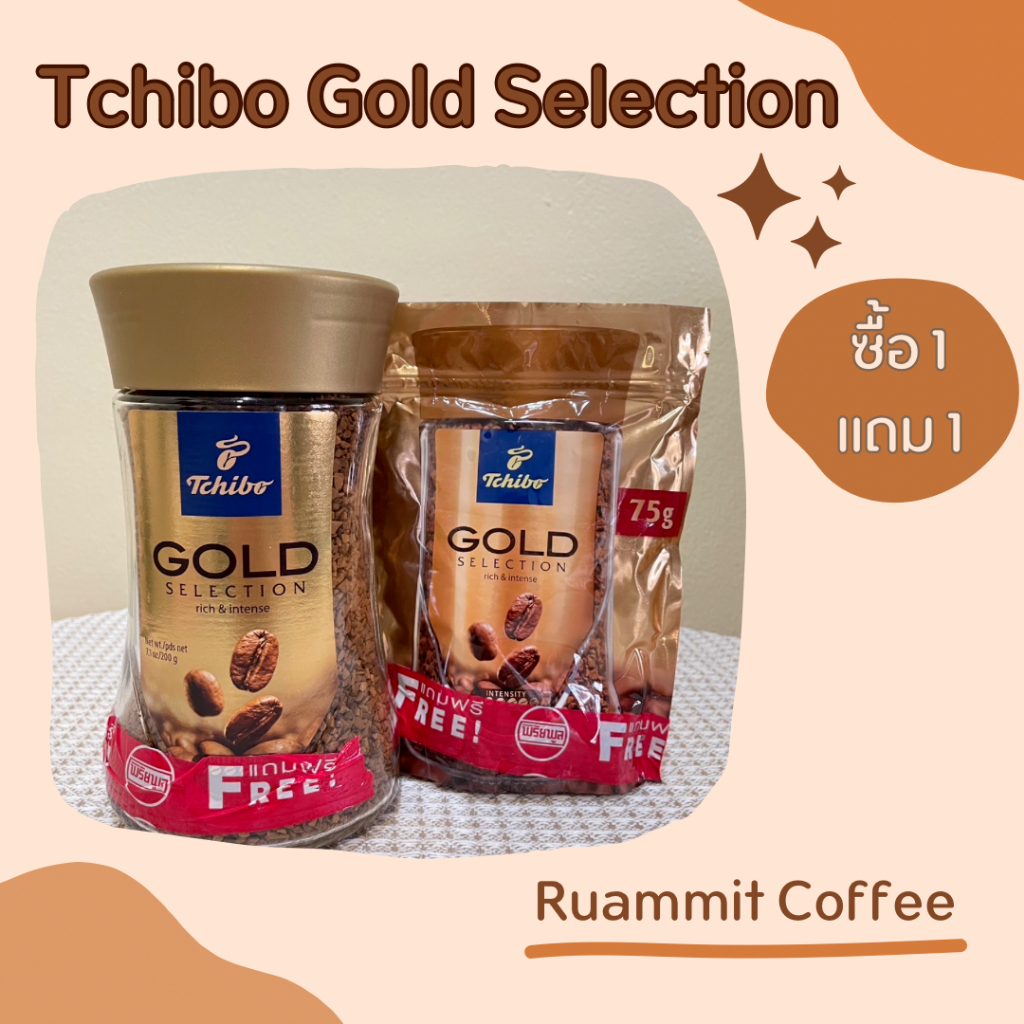 [1ขวด แถม 1ซอง] TCHIBO GOLD SELECTION FREEZE DRIED 200G. ทชิโบ กาแฟสำเร็จรูป ฟรีซดราย (นำเข้าจากเยอร
