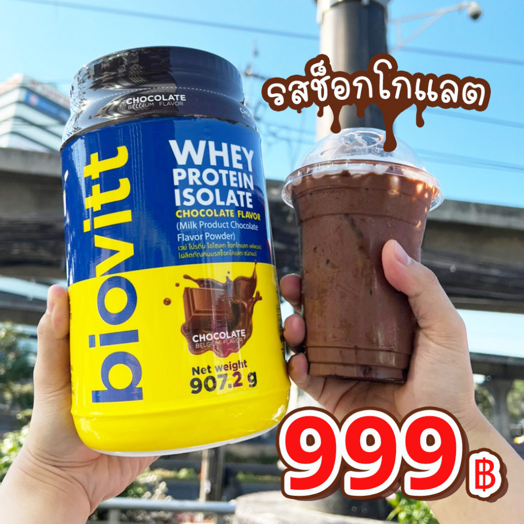 ส่งฟรี biovitt เวย์ช็อกโกแลต Biovitt Whey Protein Isolate รสช็อกโกแลต ลีนไขมัน ไร้แป้ง 2 ปอนด์