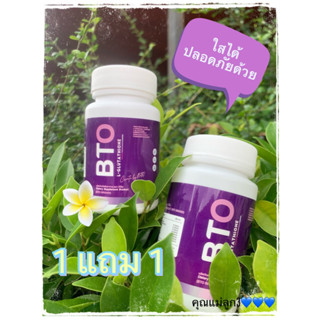 ขาวได้แบบไม่ต้องพยายาม‼️BTO กลูต้าบีทีโอง่ายๆแค่ครั้งล่ะ1เม็ด ขายดีโปร1แถม1 เพียง189บาท กระปุกละ30แคปซูล