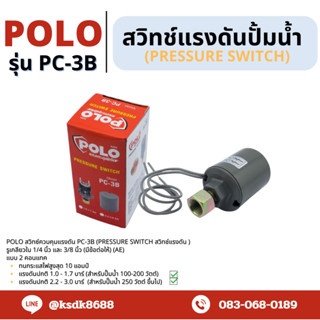 สวิทช์แรงดันปั้มน้ำ (Prssure Switch) POLO รุ่น PC-3B