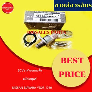 SCVวาล์ว NISSAN NAVARA YD25, D40 แบบคอสั้น แท้เบิกศูนย์